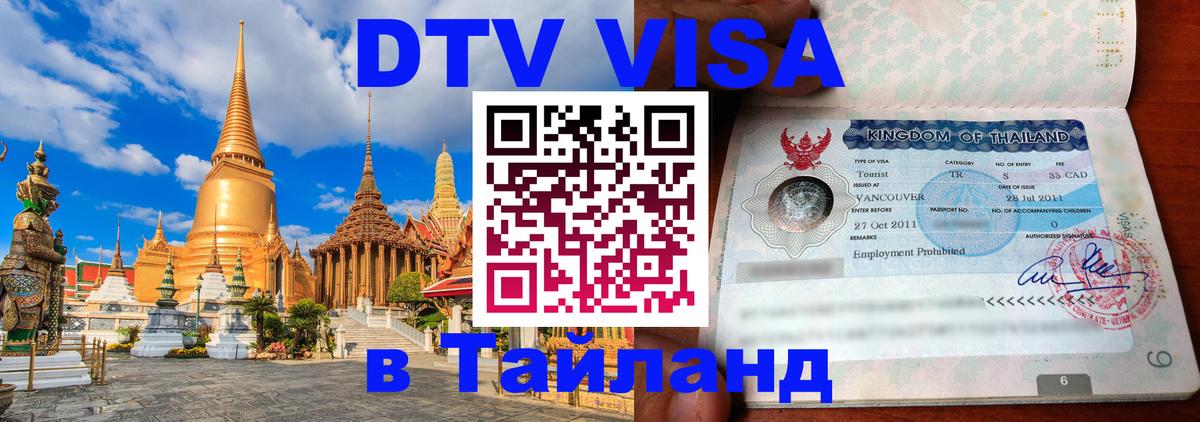Visa в Таиланд Братислава 