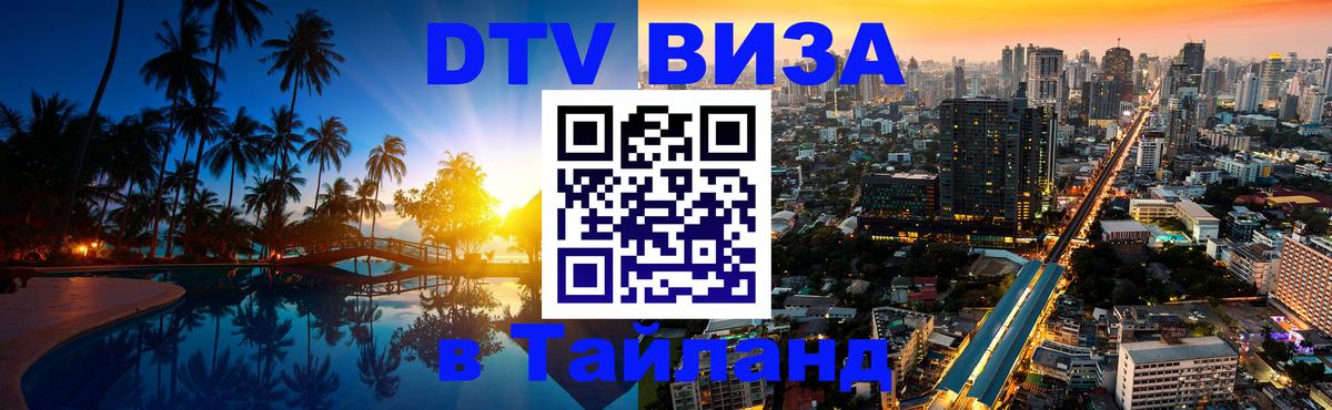 Долгосрочная виза DTV в Тайланд 